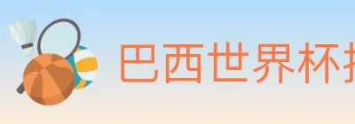 巴西世界杯投注入口 logo